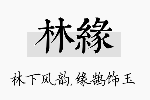 林缘名字的寓意及含义