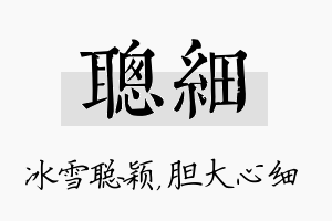 聪细名字的寓意及含义