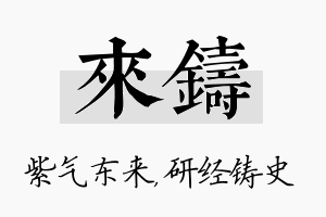 来铸名字的寓意及含义