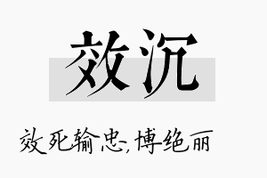 效沉名字的寓意及含义