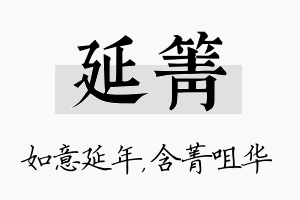 延箐名字的寓意及含义