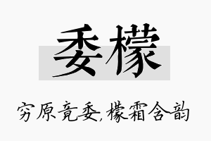 委檬名字的寓意及含义