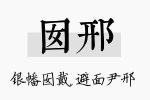 囡邢名字的寓意及含义