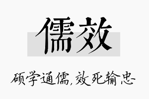 儒效名字的寓意及含义