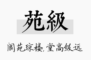 苑级名字的寓意及含义