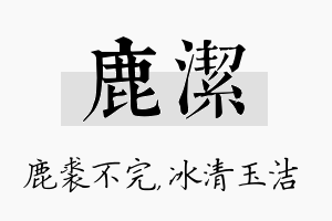 鹿洁名字的寓意及含义