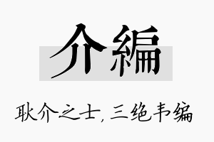 介编名字的寓意及含义