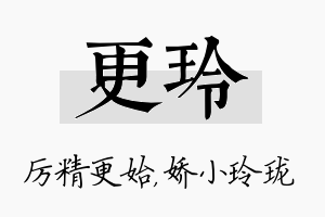 更玲名字的寓意及含义