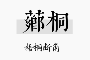 芗桐名字的寓意及含义