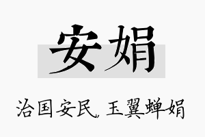 安娟名字的寓意及含义