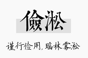 俭淞名字的寓意及含义