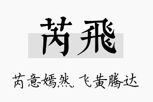 芮飞名字的寓意及含义