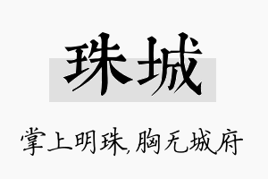 珠城名字的寓意及含义