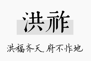 洪祚名字的寓意及含义