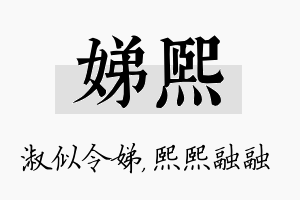 娣熙名字的寓意及含义