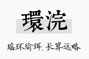 环浣名字的寓意及含义