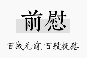 前慰名字的寓意及含义