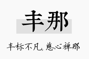 丰那名字的寓意及含义