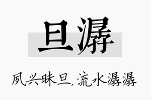 旦潺名字的寓意及含义