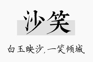 沙笑名字的寓意及含义