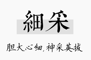 细采名字的寓意及含义