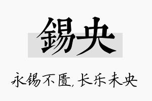 锡央名字的寓意及含义