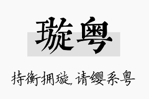 璇粤名字的寓意及含义