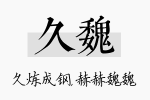 久魏名字的寓意及含义