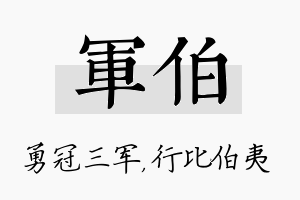 军伯名字的寓意及含义