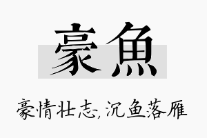 豪鱼名字的寓意及含义