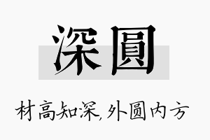 深圆名字的寓意及含义