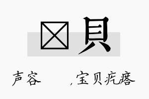 沄贝名字的寓意及含义