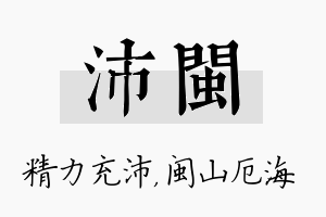 沛闽名字的寓意及含义