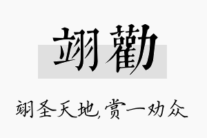 翊劝名字的寓意及含义