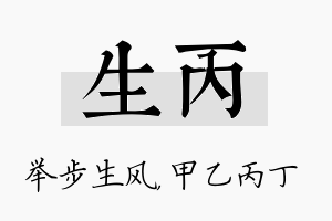 生丙名字的寓意及含义