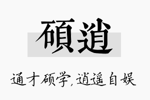 硕逍名字的寓意及含义