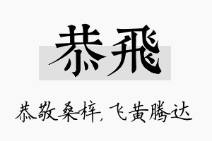 恭飞名字的寓意及含义