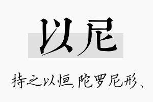 以尼名字的寓意及含义