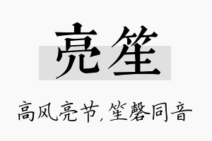 亮笙名字的寓意及含义