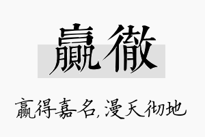 赢彻名字的寓意及含义