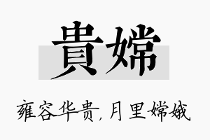 贵嫦名字的寓意及含义