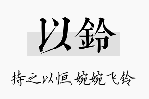 以铃名字的寓意及含义