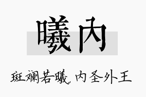 曦内名字的寓意及含义