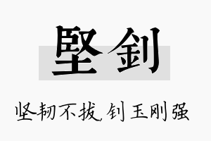 坚钊名字的寓意及含义