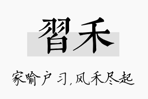 习禾名字的寓意及含义