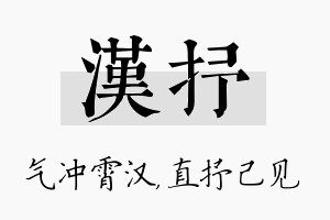 汉抒名字的寓意及含义