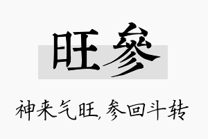 旺参名字的寓意及含义