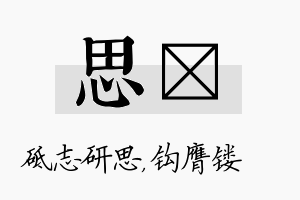 思钖名字的寓意及含义