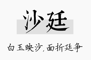 沙廷名字的寓意及含义