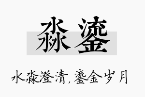 淼鎏名字的寓意及含义